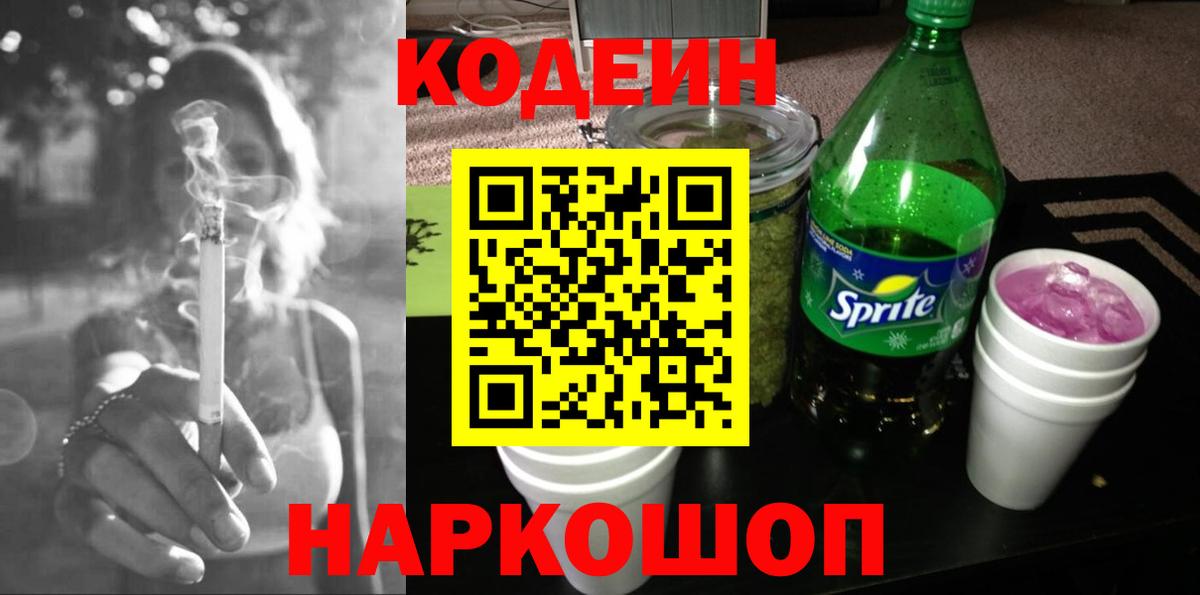 Кодеин Purple Drank Магадан